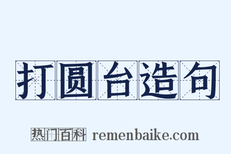 打圆台造句是什么意思的图片